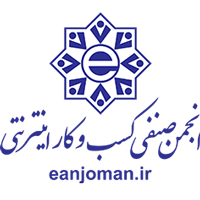 عضو انجمن صنفی کسب و کارهای اینترنتی