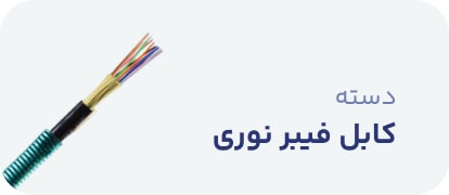 کابل فیبر نوری