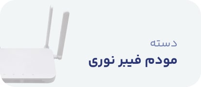 مودم فیبر نوری