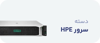 سرور hpe