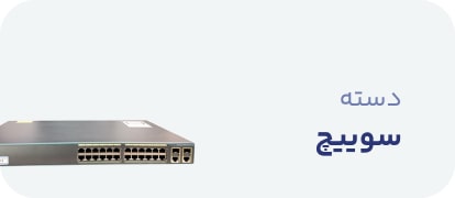 سوییچ شبکه