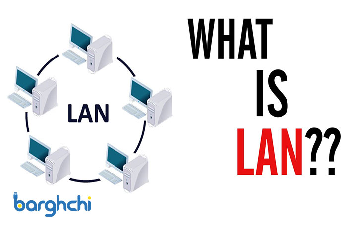 شبکه محلی (شبکه LAN)