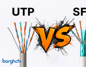مقایسه کابل UTP و SFTP