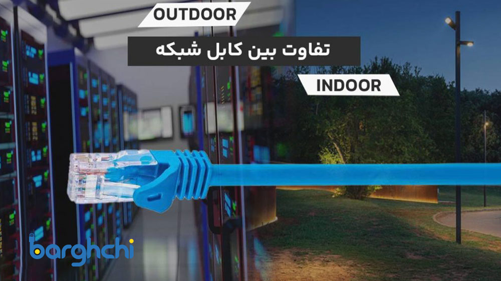 فرق کابل outdoor و indoor
