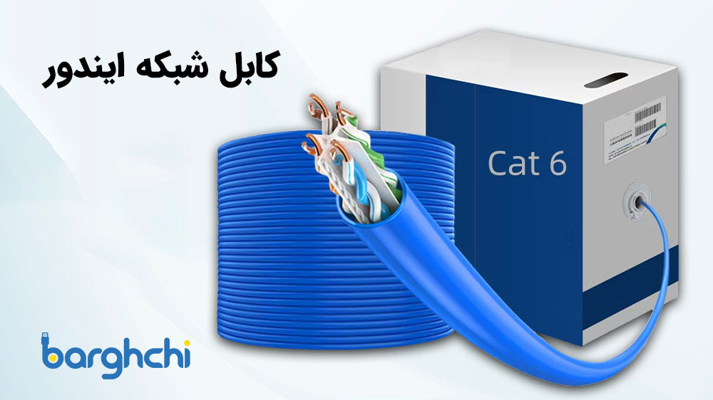 کابل شبکه Indoor و Outdoor چیست؟