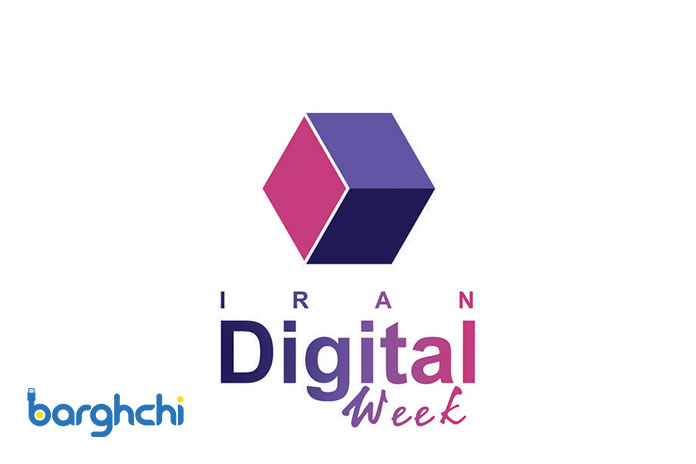 رویداد هفته ایران دیجیتال برگزار می‌شود
