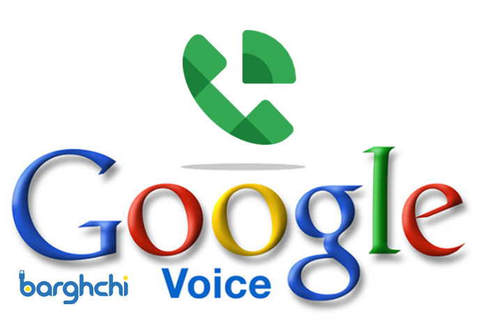 گوگل ویس (google voice) چیست؟