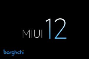 درباره رابط کاربری MIUI 12 چه می‌دانید؟