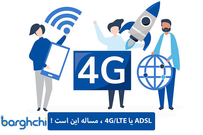 مقایسه اینترنت ADSL با اینترنت 4G