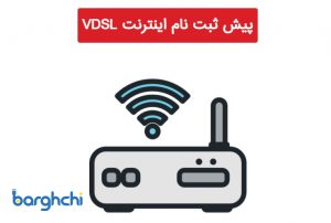 اینترنت VDSL صبانت