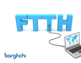 تفاوت اینترنت FTTH با FTTB و دیگر مدل‌های فیبر نوری چیست؟