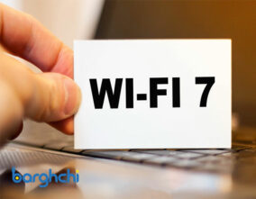 معرفی مزایای WI-FI 7 ؛ دو برابر سریعتر از وای فای 6