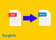 آسان ترین روش تبدیل PDF به Word