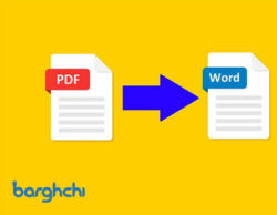 آسان ترین روش تبدیل PDF به Word