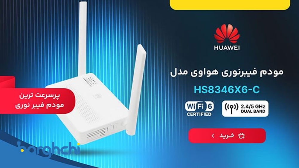 مودم فیبر نوری دوبانده هوآوی HS8346X6-C (وای فای 6)