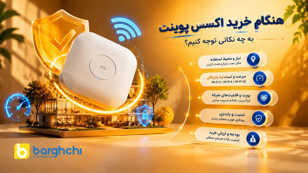 خرید اکسس پوینت