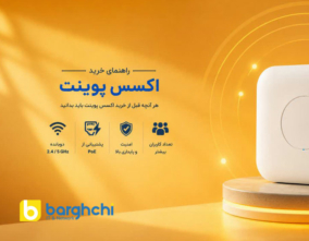 راهنمای خرید اکسس پوینت
