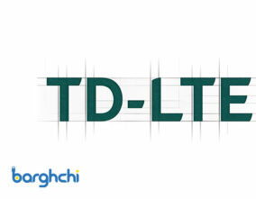 نکات مهم قبل از خرید سرویس اینترنت TD-LTE