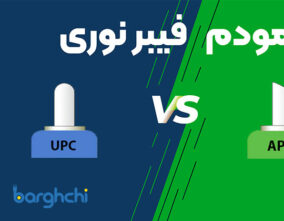 مودم فیبر نوری APC یا UPC؟