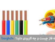 کاربرد کابل سه فاز