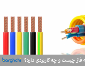 کاربرد کابل سه فاز