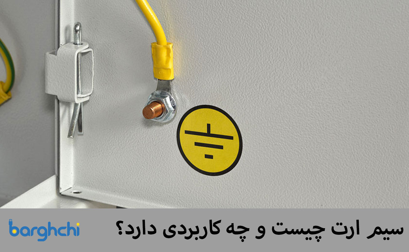 سیم ارت چیست