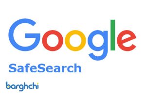 safe search چیست؟ چگونه جستجوی ایمن گوگل را خاموش کنیم؟