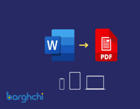 تبدیل ورد به پی دی اف
