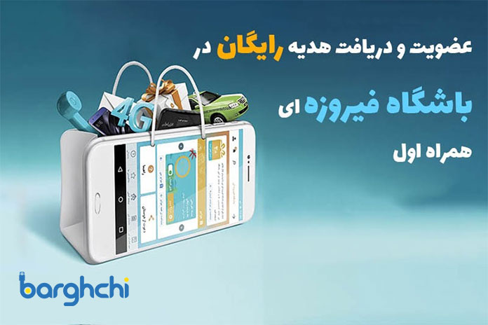 اینترنت رایگان با طرح فیروزه‌ای همراه اول