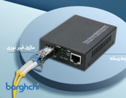 آموزش نصب ماژول فیبر نوری