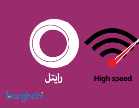 افزایش سرعت اینترنت رایتل