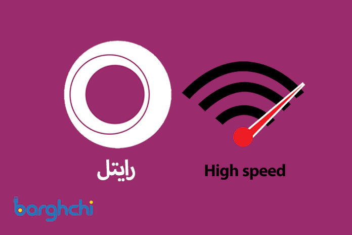 افزایش سرعت اینترنت رایتل