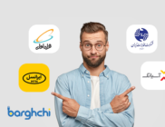 اینترنت کدام اپراتور بهتر است