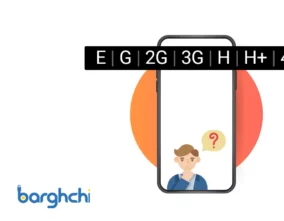 معنی علامت‌های H+، H، 3G ،G ، E، و 4G و LTE روی تلفن همراه