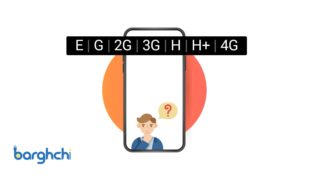 معنی علامت‌های H+، H، 3G ،G ، E، و 4G و LTE روی تلفن همراه