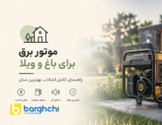 موتور برق برای باغ و ویلا