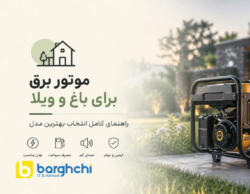 موتور برق برای باغ و ویلا