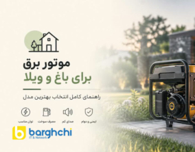 موتور برق برای باغ و ویلا