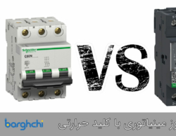 تفاوت فیوز مینیاتوری با کلید حرارتی