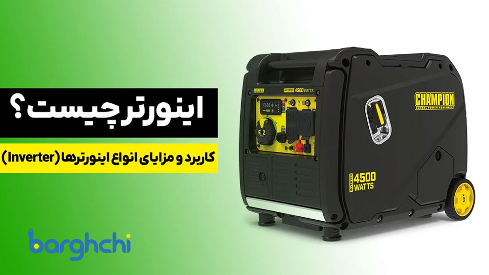موتور برق اینورتر چیست؟