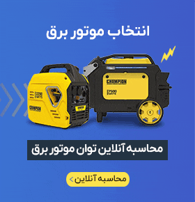 انتخاب موتور برق