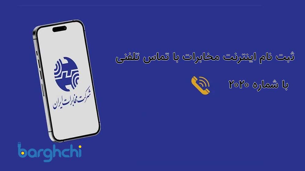 اینترنت پرسرعت مخابرات