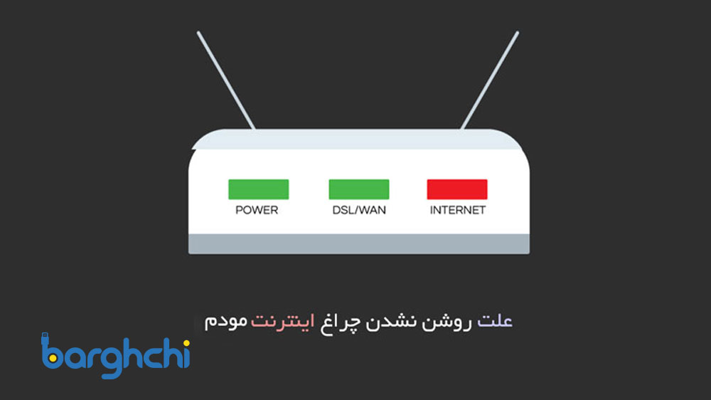 علت روشن نشدن چراغ اینترنت مودم