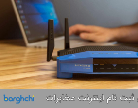 راهنمای ثبت نام اینترنت مخابرات