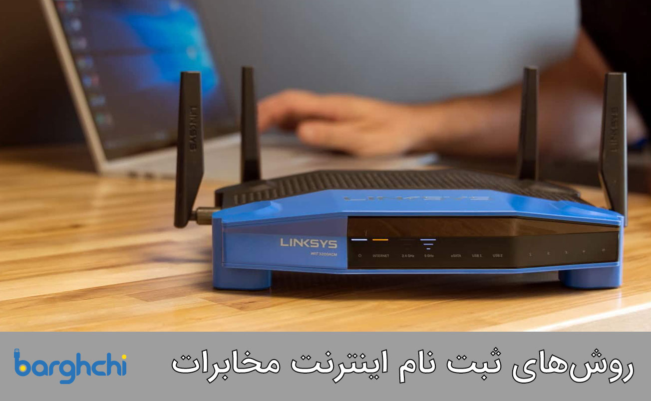 راهنمای ثبت نام اینترنت مخابرات