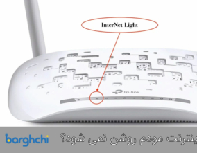چرا چراغ اینترنت مودم روشن نمی شود؟