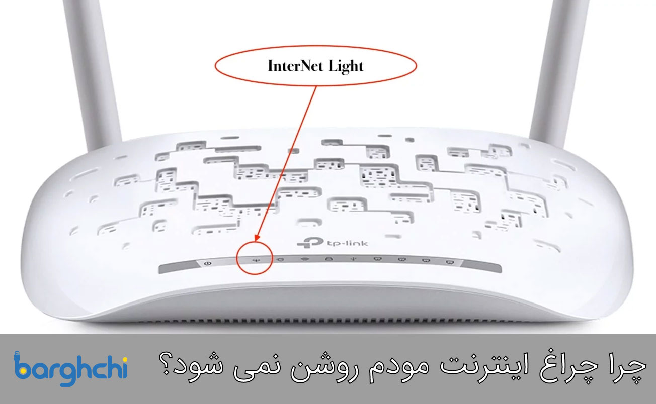 چرا چراغ اینترنت مودم روشن نمی شود؟