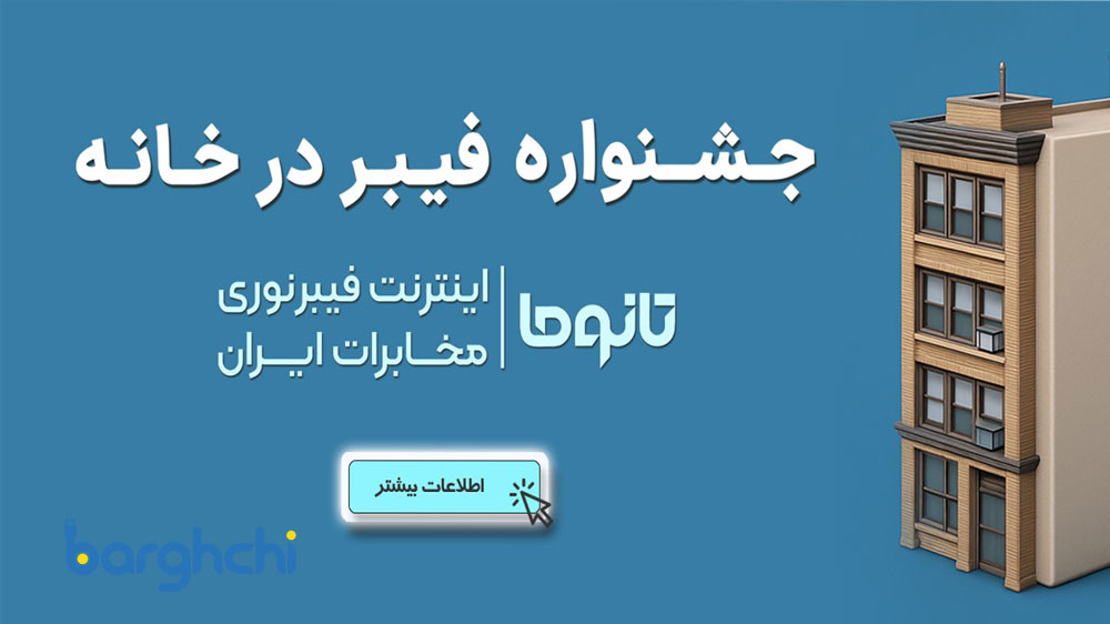 فیبر نوری شرکت مخابرات ایران