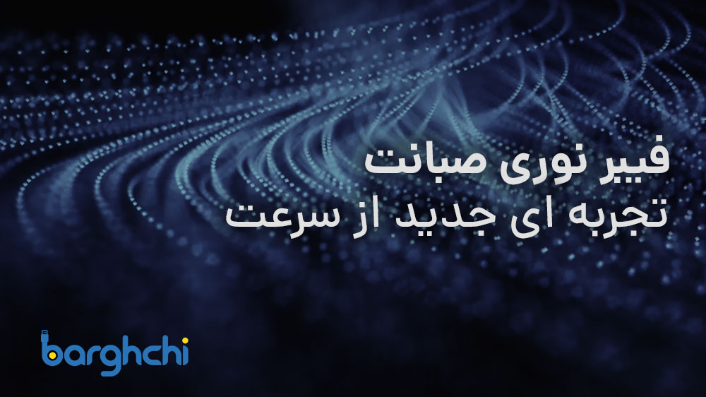 معرفی فیبر نوری صبانت