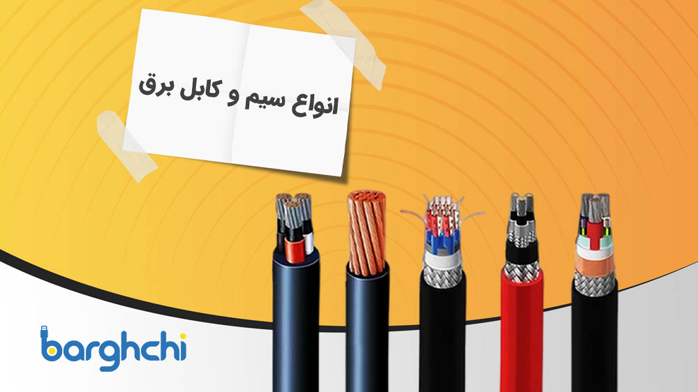 انواع کابل برق ساختمانی